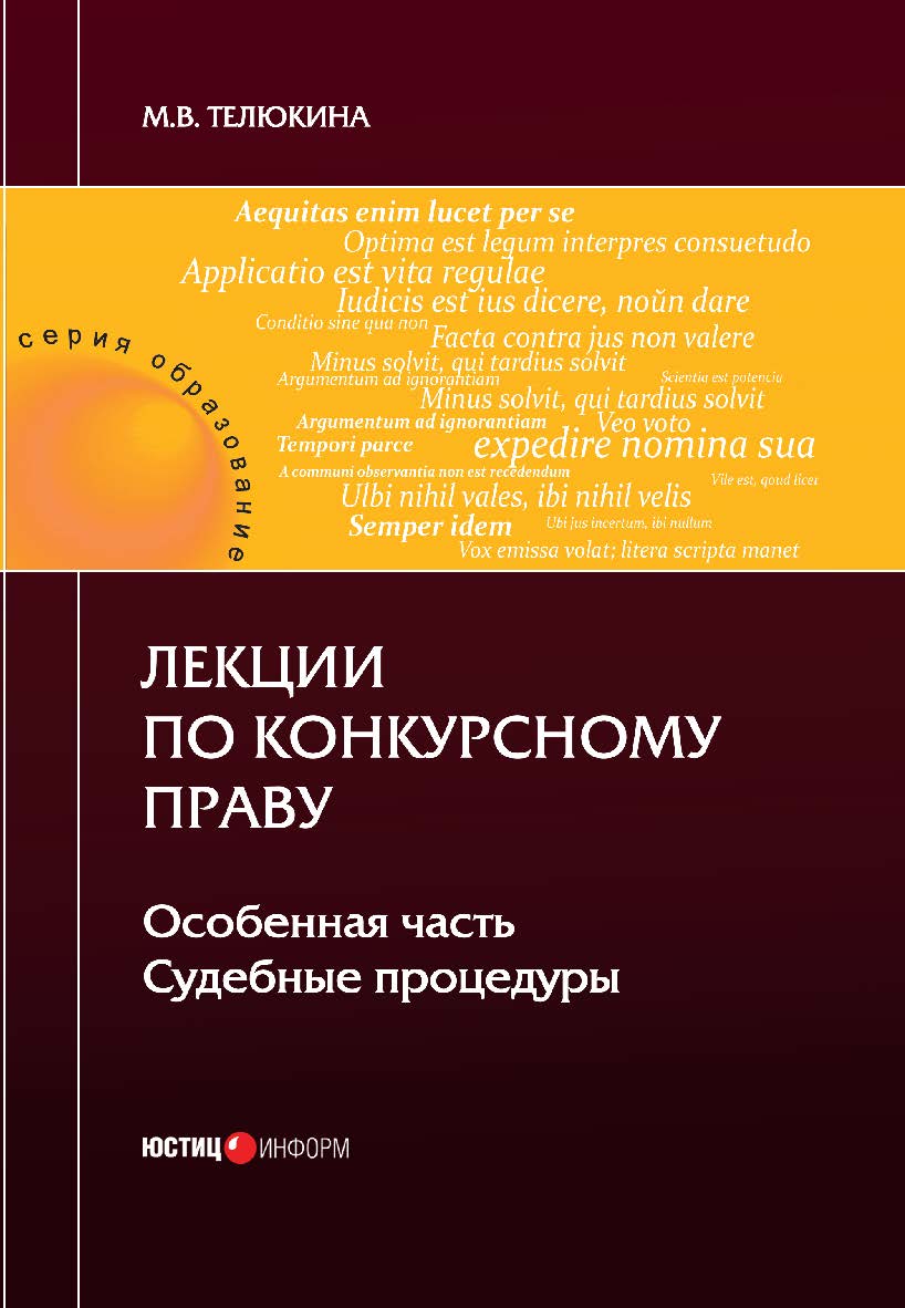 Лекции по конкурсному праву. Особенная часть. Судебные процедуры ISBN 978-5-7205-1489-1