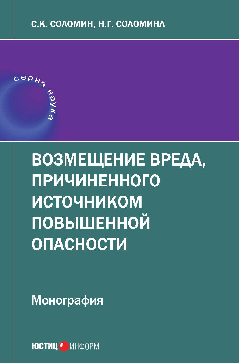 Возмещение вреда, причиненного источником повышенной опасности: монография ISBN 978-5-7205-1492-1