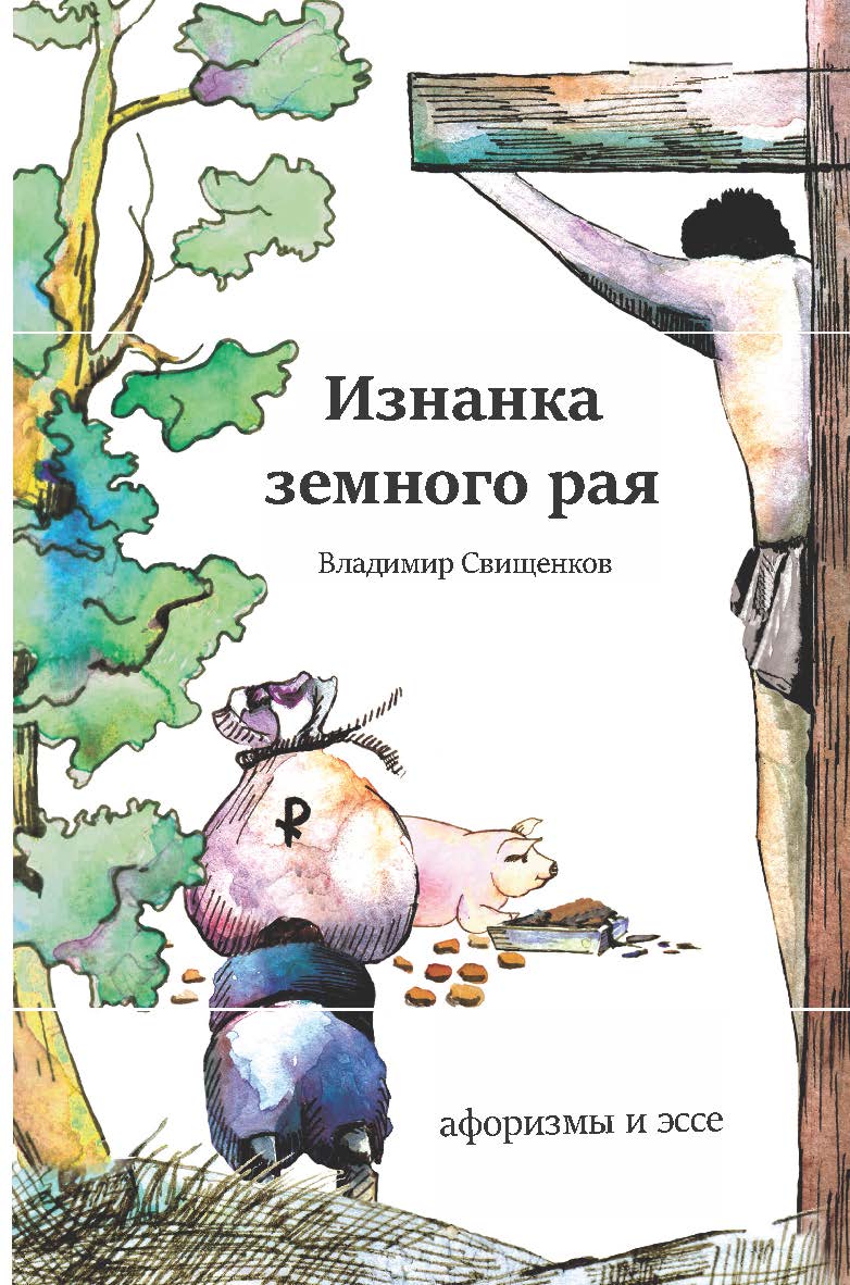 Изнанка земного рая : афоризмы и эссе ISBN 978-5-7205-1494-5