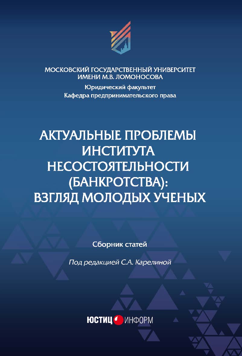 Актуальные проблемы института несостоятельности (банкротства): взгляд молодых ученых: сборник статей / МГУ имени М.В. Ломоносова ISBN 978-5-7205-1505-8
