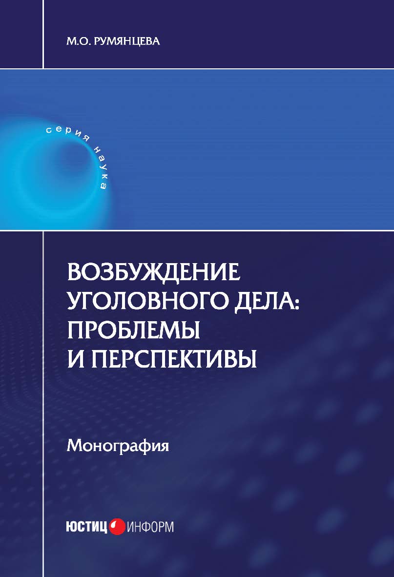 Возбуждение уголовного дела: проблемы и перспективы: монография ISBN 978-5-7205-1511-9