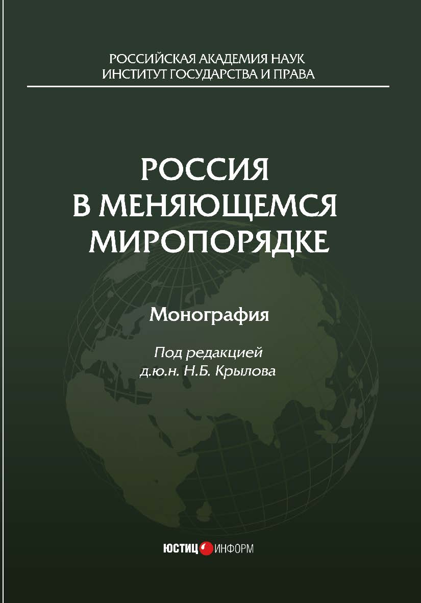 Россия в меняющемся миропорядке: монография, коллектив авторов / Институт государства и права РАН ISBN 978-5-7205-1515-7