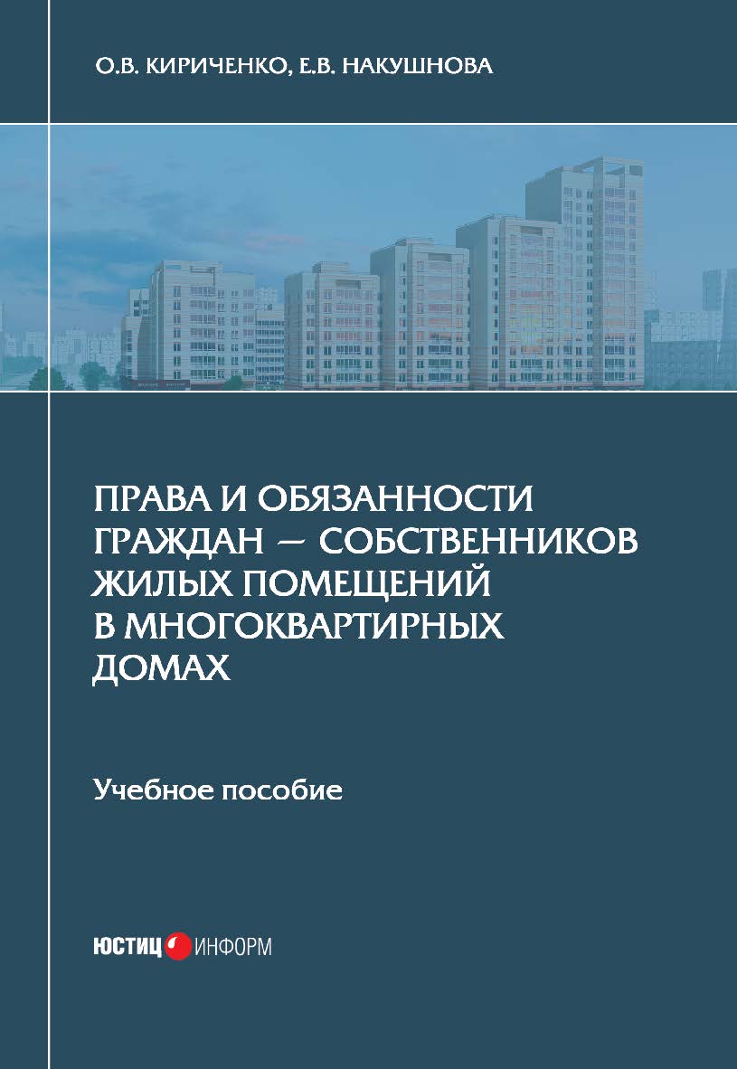Права и обязанности граждан — собственников жилых помещений в многоквартирных домах: учебное пособие ISBN 978-5-7205-1520-1