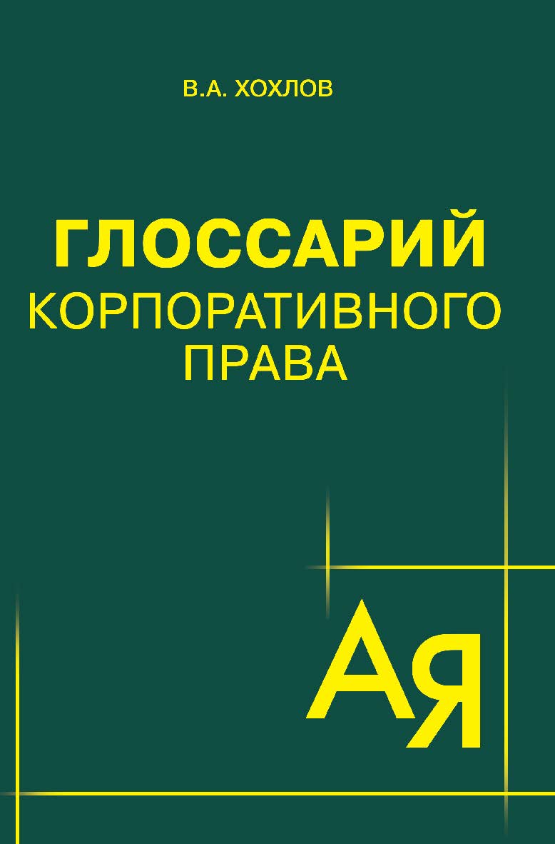 Глоссарий корпоративного права ISBN 978-5-7205-1521-8