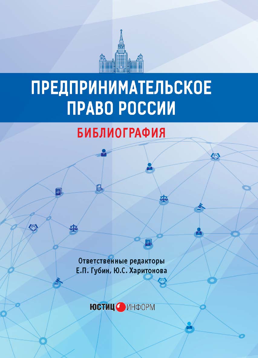 Предпринимательское право России: библиография: учебно-методическое пособие / МГУ имени М.В. Ломоносова ISBN 978-5-7205-1525-6
