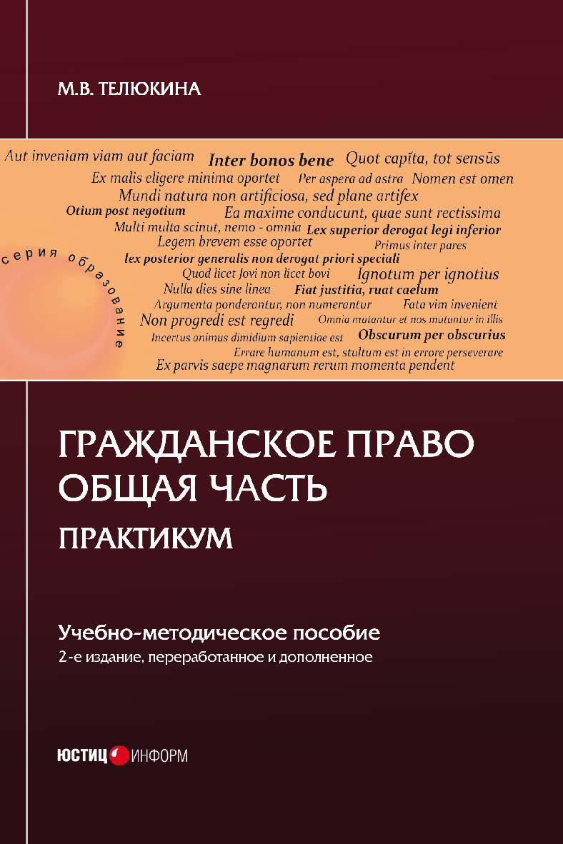 Гражданское право. Общая часть. Практикум: учебно-методическое пособие ISBN 978-5-7205-1526-3