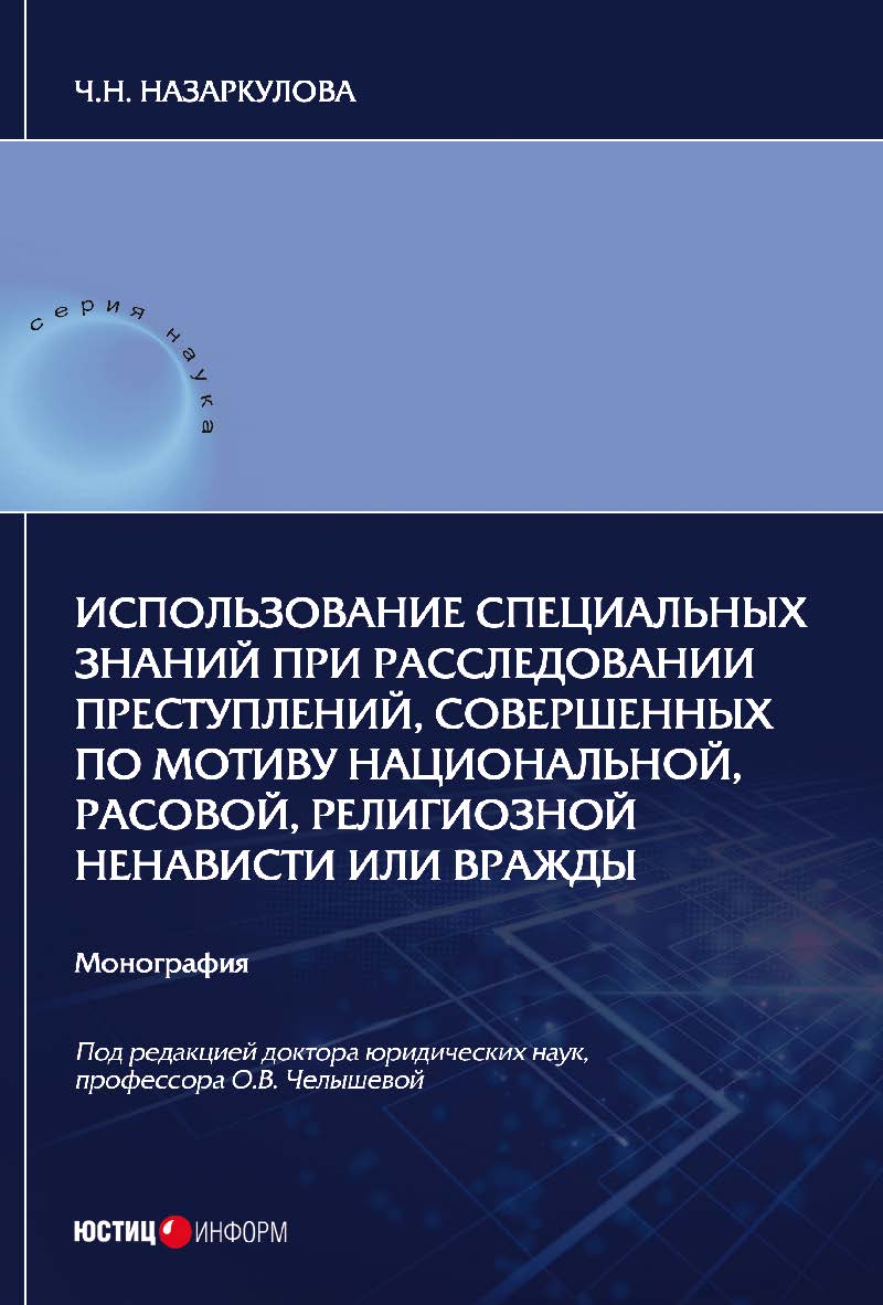 Использование специальных знаний при расследовании преступлений, совершенных по мотиву национальной, расовой, религиозной ненависти или вражды: монография ISBN 978-5-7205-1528-7