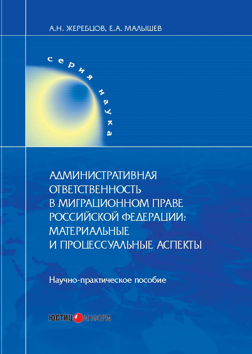 Административная ответственность в миграционном праве Российской Федерации: материальные и процессуальные аспекты : Практическое издание ISBN 978-5-7205-1529-4