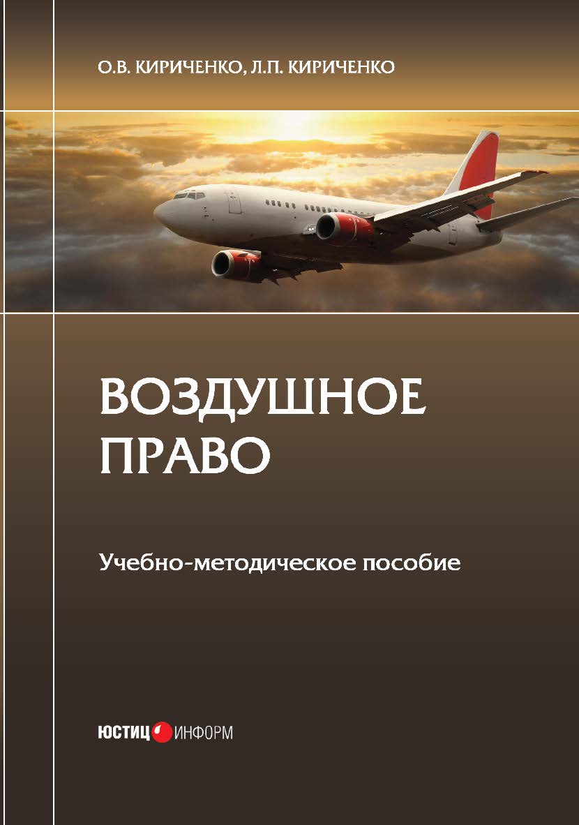 Воздушное право: учебно-методическое пособие ISBN 978-5-7205-1532-4