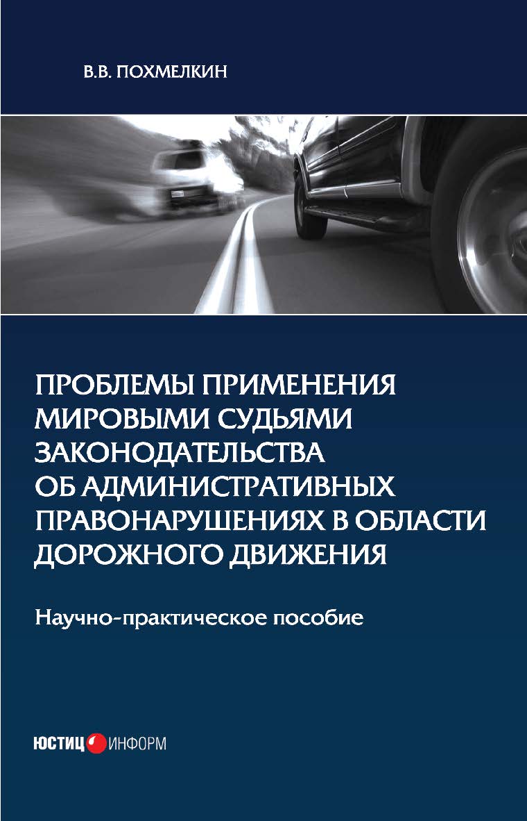 Проблемы применения мировыми судьями законодательства об административных правонарушениях в области дорожного движения: научно-практическое пособие ISBN 978-5-7205-1533-1