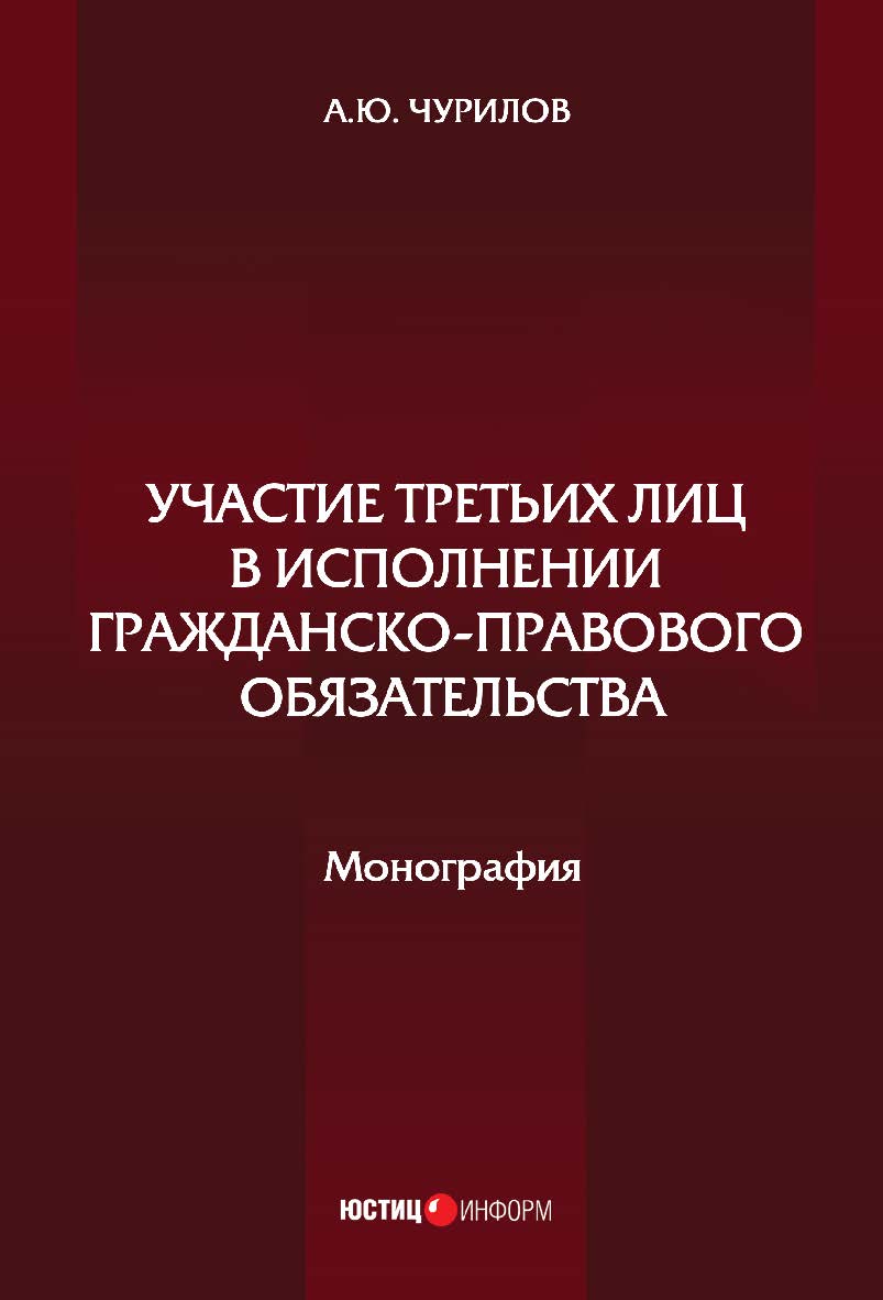 Участие третьих лиц в исполнении гражданско-правового обязательства: монография ISBN 978-5-7205-1534-8