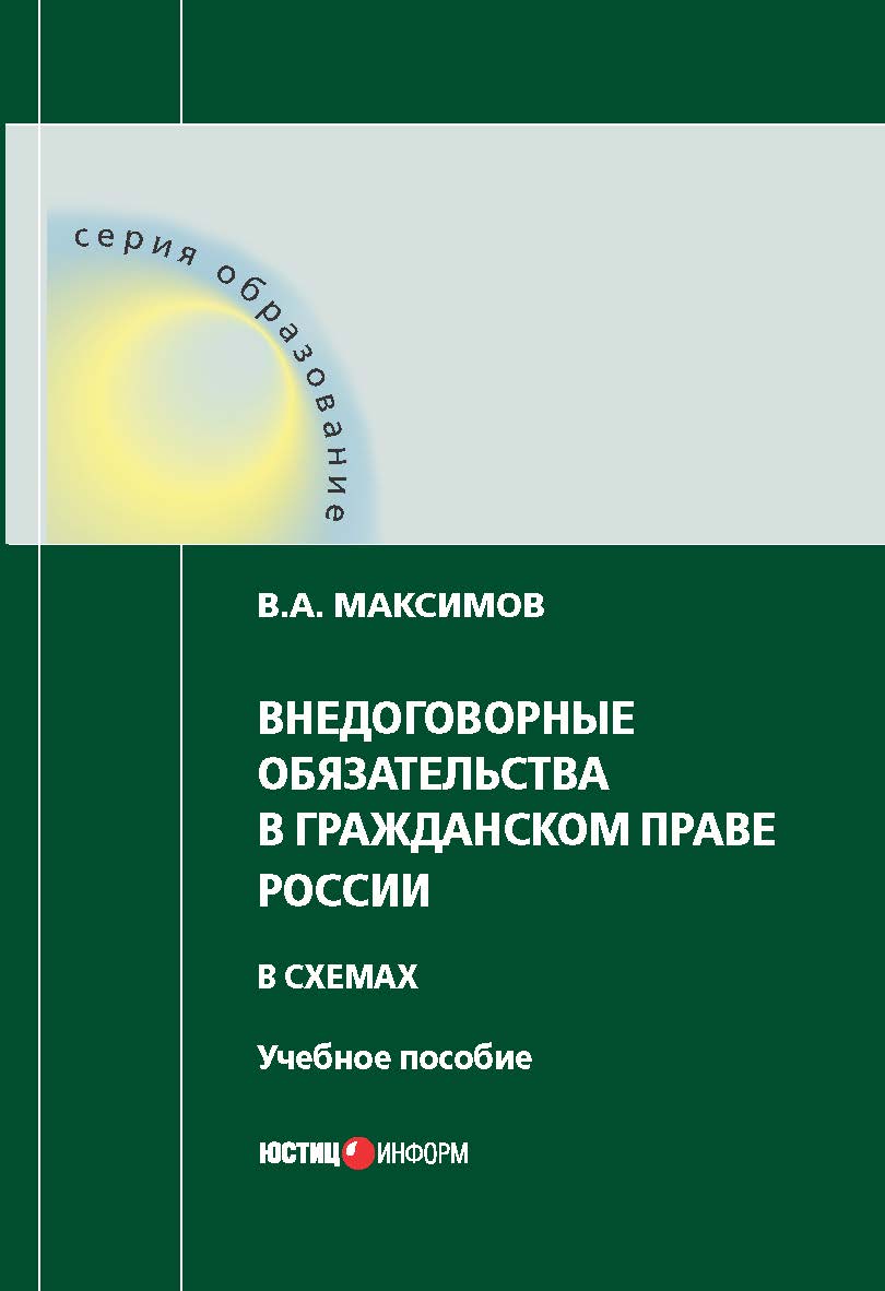 Внедоговорные обязательства в гражданском праве России в схемах : учебное пособие ISBN 978-5-7205-1540-9