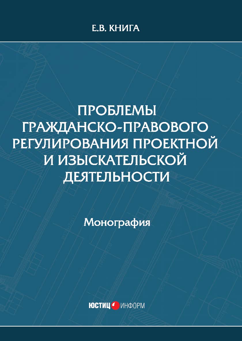 Проблемы гражданско-правового регулирования проектной и изыскательской деятельности: монография ISBN 978-5-7205-1548-5