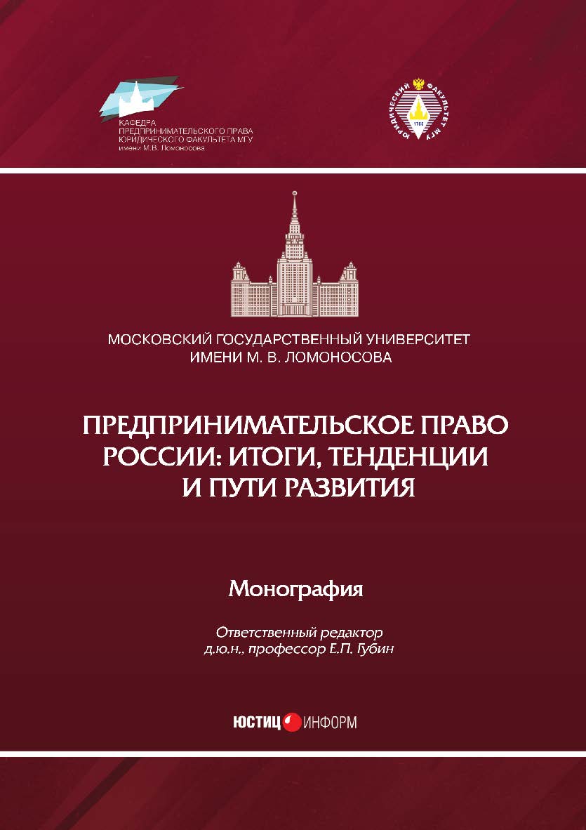 Предпринимательское право России: итоги, тенденции и пути развития: монография / МГУ имени М.В. Ломоносова ISBN 978-5-7205-1554-6