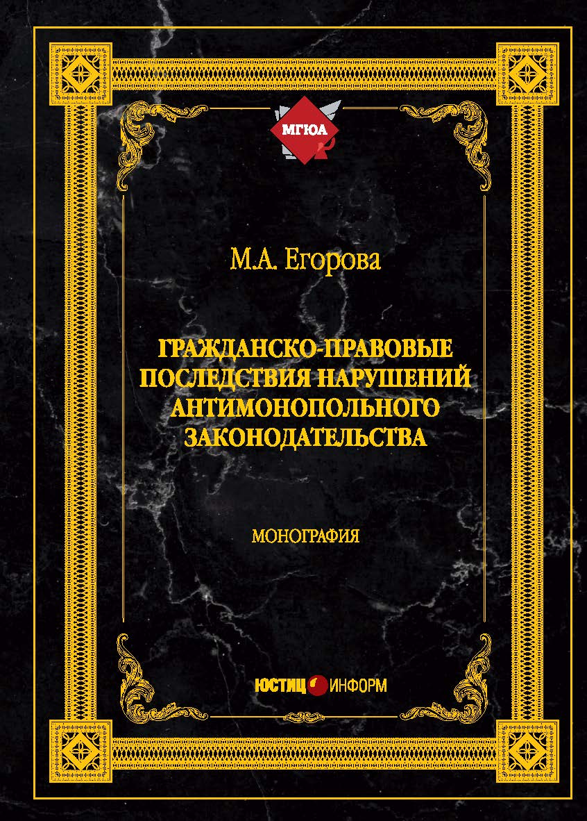 Гражданско-правовые последствия нарушений антимонопольного законодательства: монография ISBN 978-5-7205-1555-3