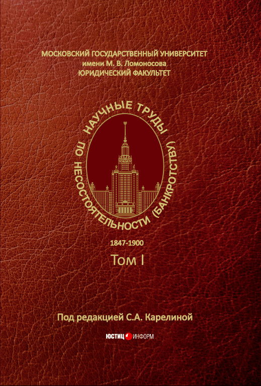 Научные труды по несостоятельности (банкротству). 1847 -1900 : Том 1 ISBN 978-5-7205-1581-2_1