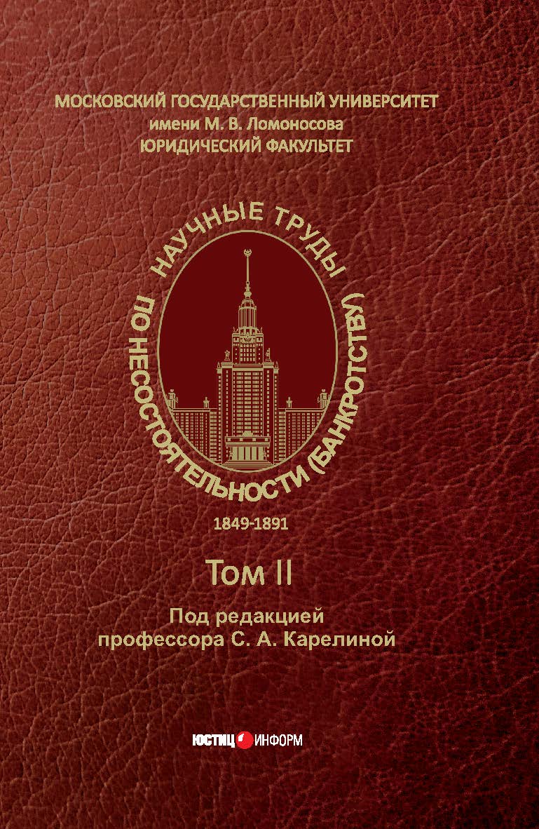 Научные труды по несостоятельности (банкротству). 1849-1891 / МГУ им. М. В Ломоносова; — Том II. ISBN 978-5-7205-1581-2