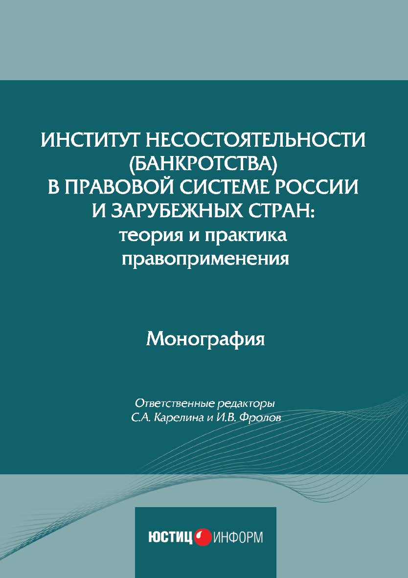 Институт несостоятельности (банкротства) в правовой системе России и зарубежных стран: теория и практика правоприменения: монография, коллектив авторов / МГУ имени М.В. Ломоносова; ISBN 978-5-7205-1603-1