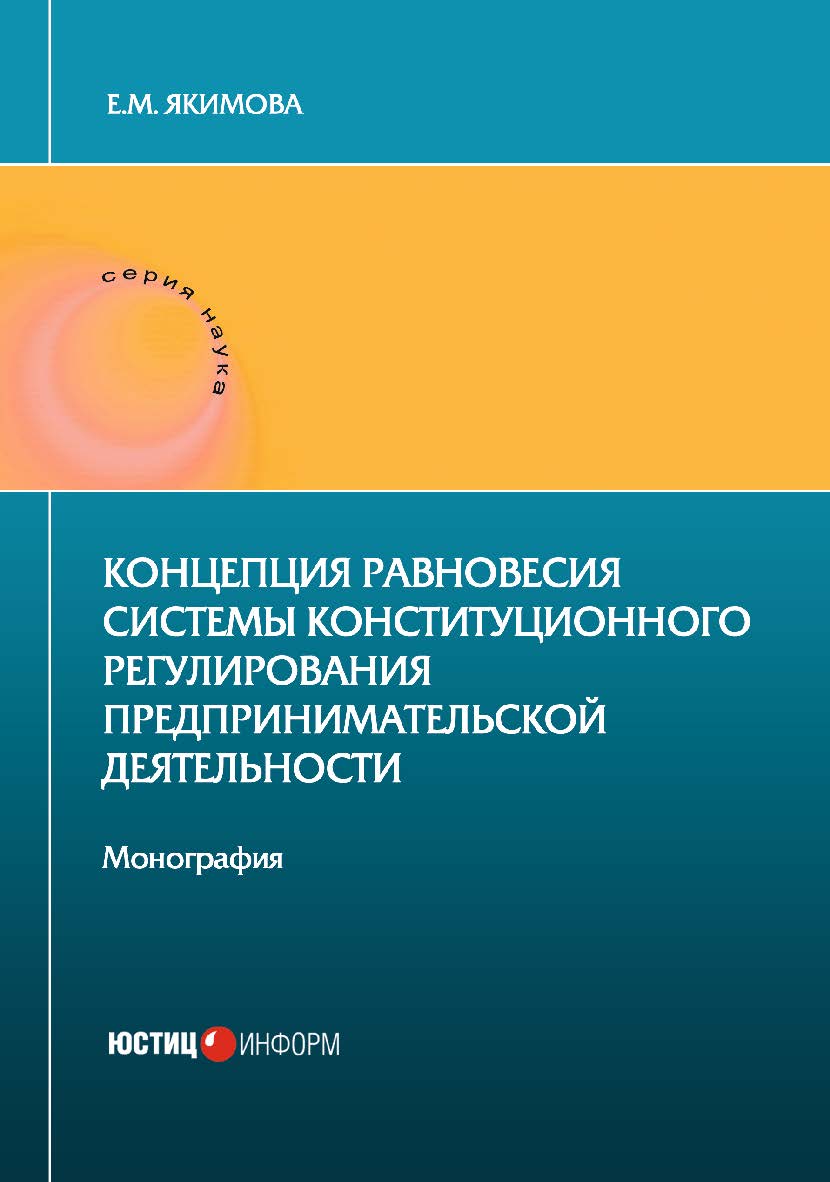 Концепция равновесия системы конституционного регулирования предпринимательской деятельности: монография ISBN 978-5-7205-1624-6