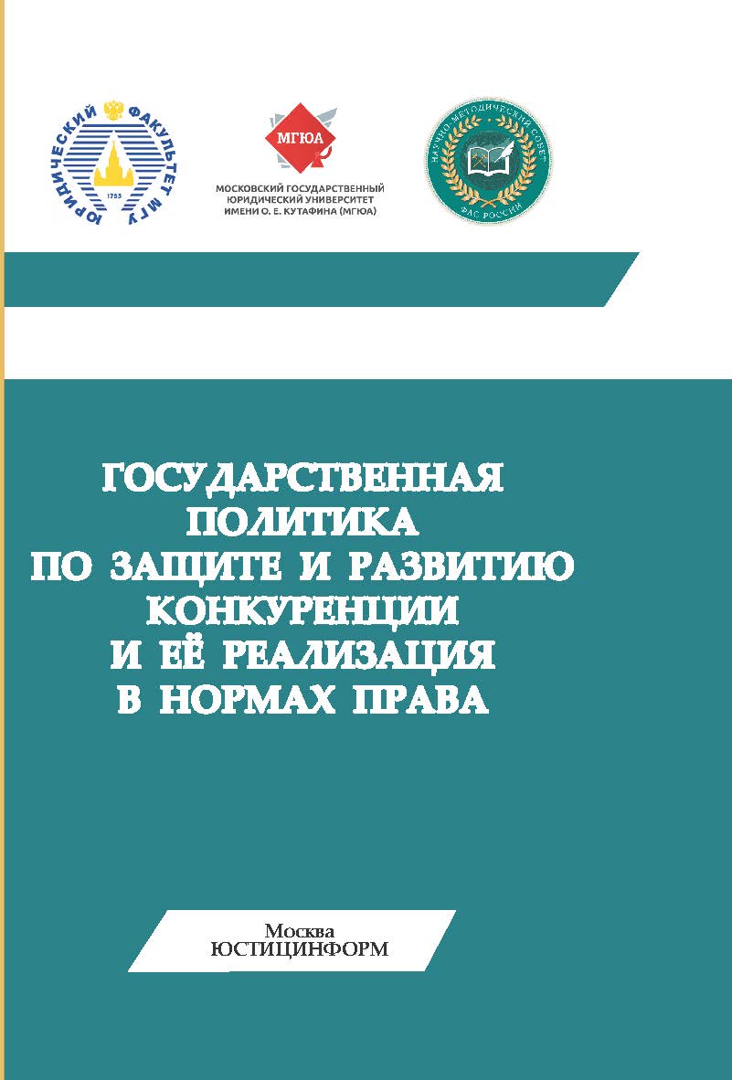 Государственная политика по защите и развитию конкуренции и её реализация в нормах права: монография, коллектив авторов / Научно-методический совет ФАС России, кафедра конкурентного права МГЮА им. О.Е. Кутафина, кафедра предпринимательского права Юридичес ISBN 978-5-7205-1629-1