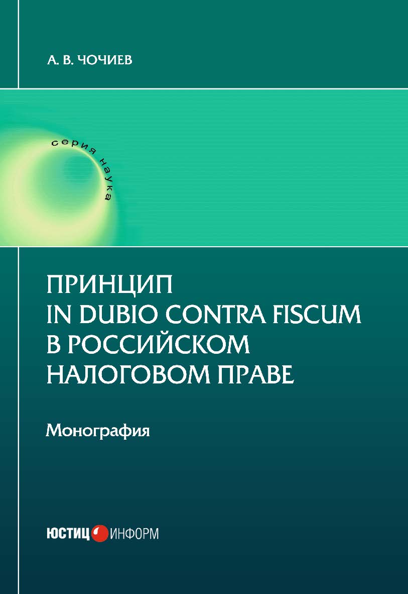Принцип in dubio contra fiscum в российском налоговом праве: монография ISBN 978-5-7205-1633-8