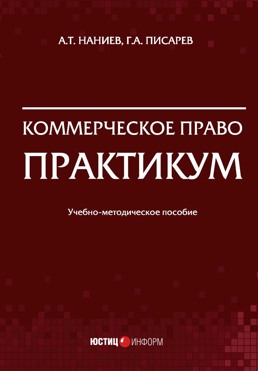 Коммерческое право. Практикум: учебно-методическое пособие ISBN 978-5-7205-1657-4