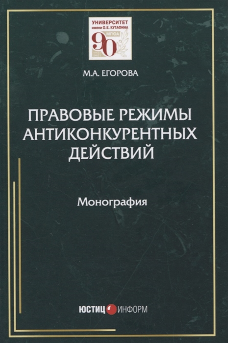 Правовые режимы антиконкурентных действий: монография ISBN 978-5-7205-1659-8
