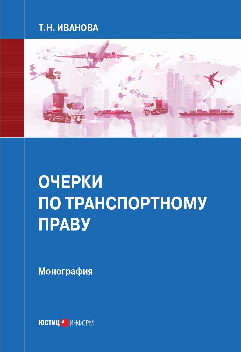 Очерки по транспортному праву: монография ISBN 978-5-7205-1666-6