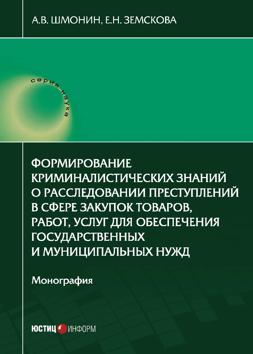 Формирование криминалистических знаний о расследовании преступлений в сфере закупок товаров, работ, услуг для обеспечения государственных и муниципальных нужд: монография ISBN 978-5-7205-1670-3