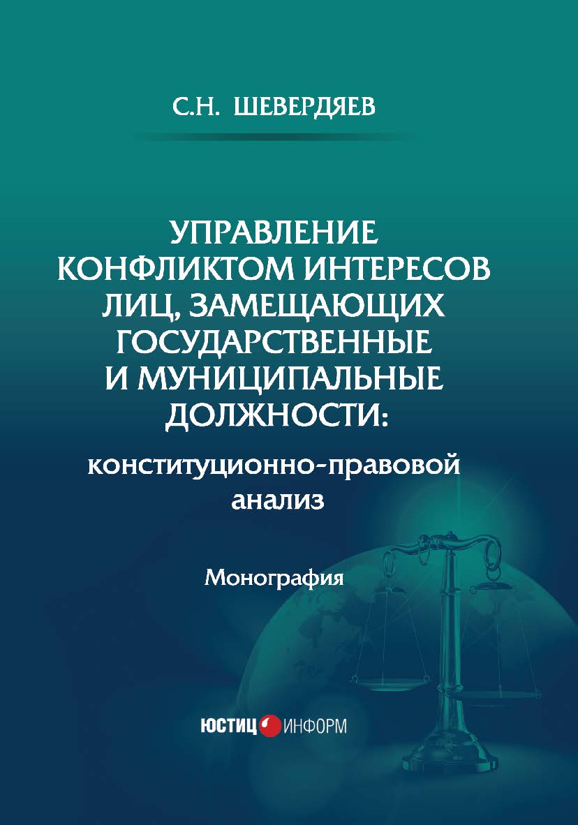 Управление конфликтом интересов лиц, замещающих государственные и муниципальные должности: конституционно-правовой анализ: монография ISBN 978-5-7205-1671-0