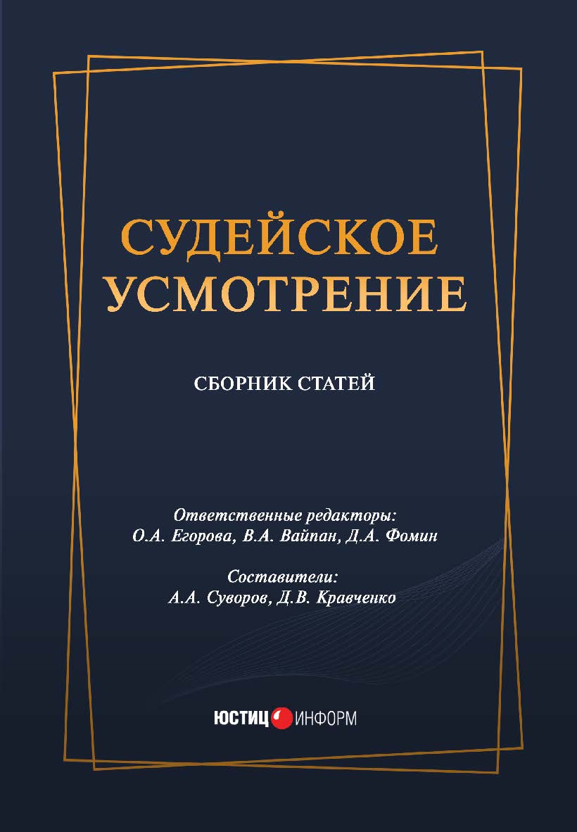 Судейское усмотрение: сборник статей / Московское отделение АЮР; ISBN 978-5-7205-1678-9