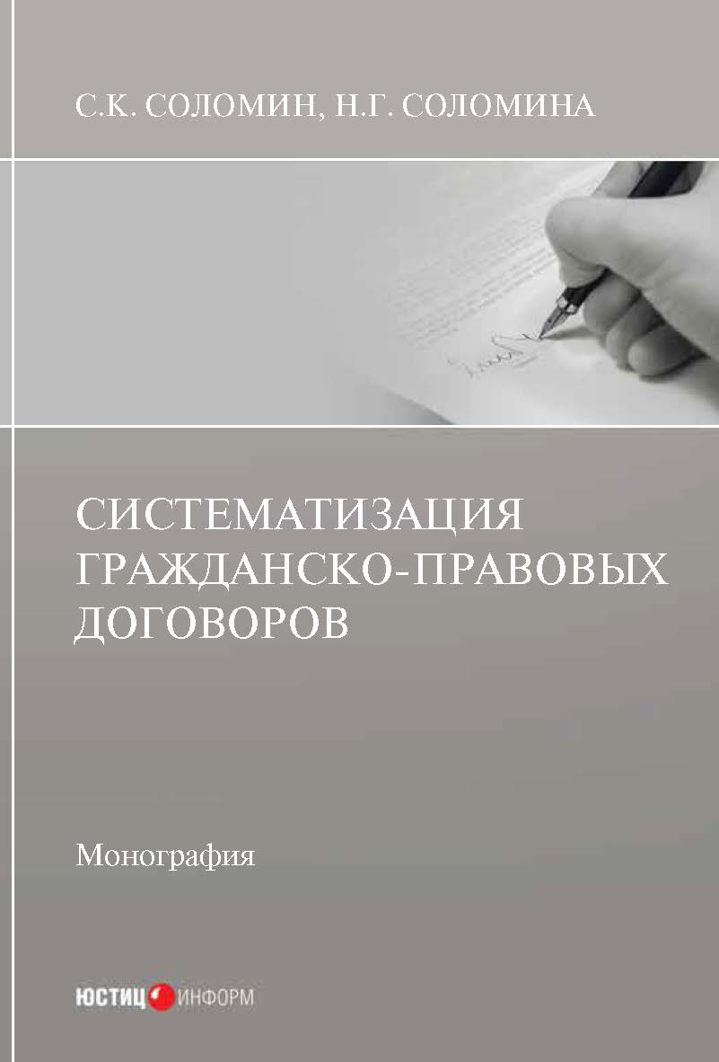 Систематизация гражданско-правовых договоров: монография ISBN 978-5-7205-1699-4