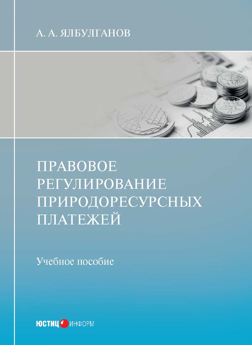 Правовое регулирование природоресурсных платежей: учебное пособие ISBN 978-5-7205-1705-2