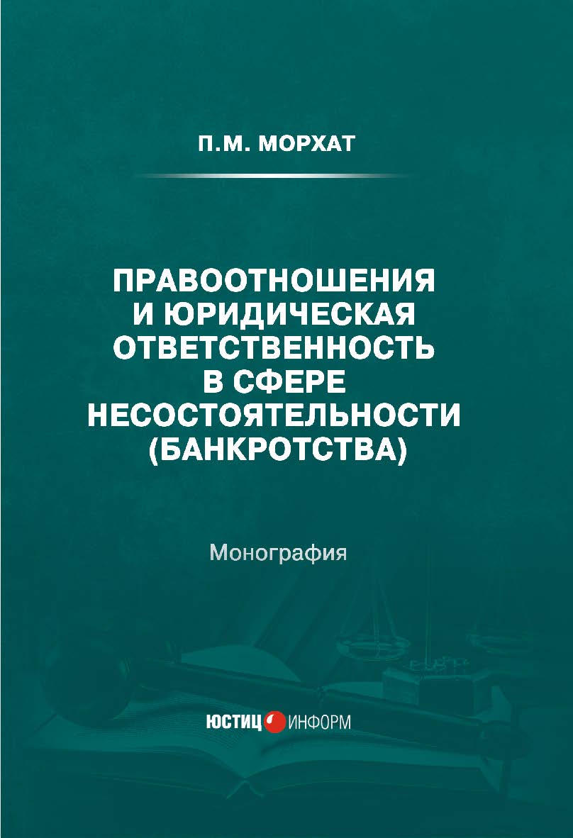 Правоотношения и юридическая ответственность в сфере несостоятельности (банкротства): монография ISBN 978-5-7205-1724-3
