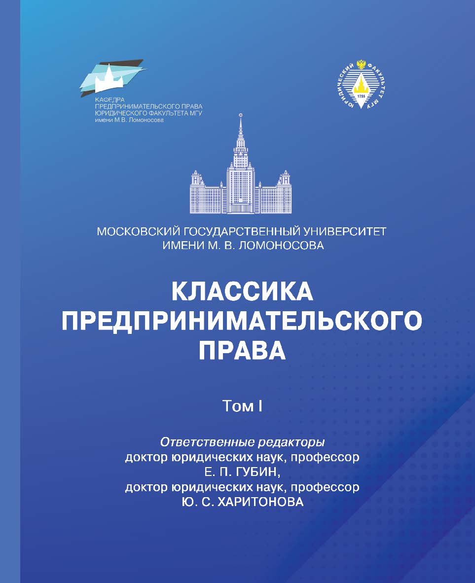 Классика предпринимательского права / МГУ имени М. В. Ломоносова— Том I. ISBN 978-5-7205-1726-7