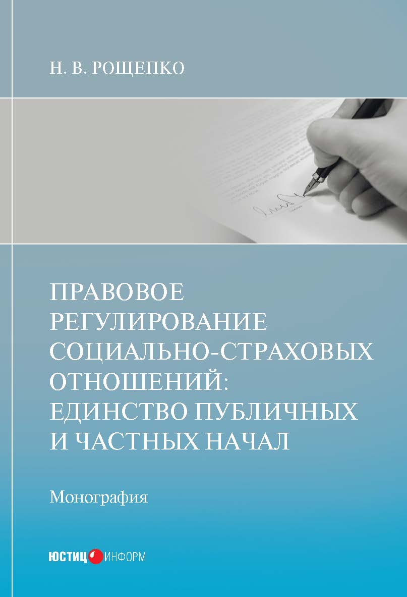 Правовое регулирование социально-страховых отношений: единство публичных и частных начал: монография ISBN 978-5-7205-1732-8