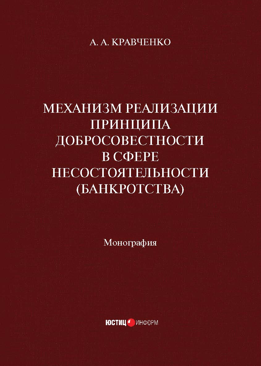Механизм реализации принципа добросовестности в сфере несостоятельности (банкротства): монография ISBN 978-5-7205-1787-8