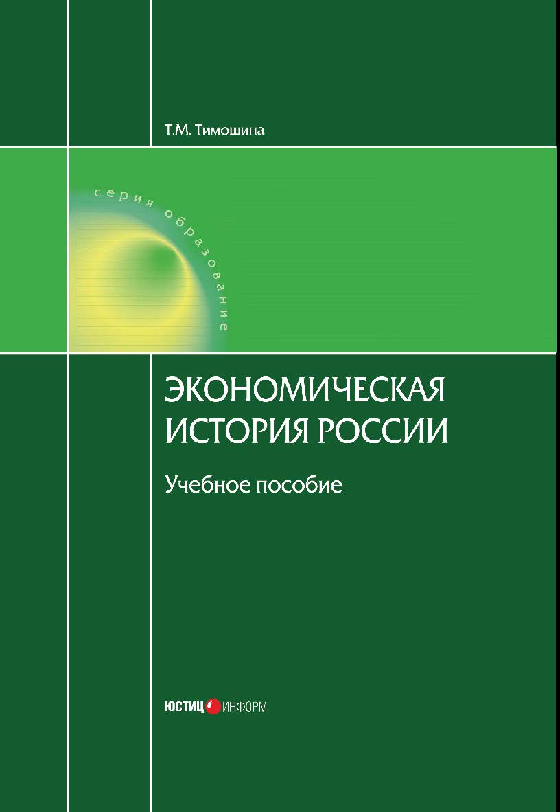 Экономическая история России: Учебное пособие / под ред. проф. М.Н. Чепурина. — 19-е изд., стер. ISBN 978-5-7205-1791-5