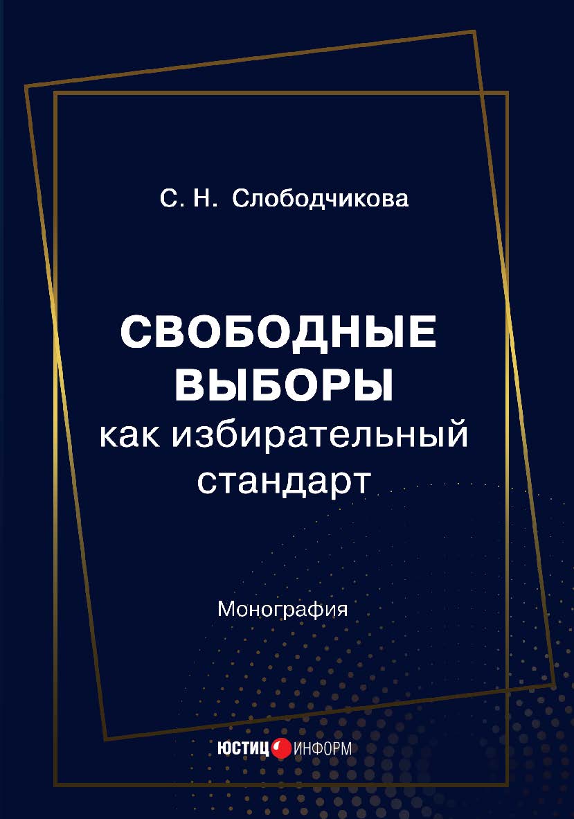 Свободные выборы как избирательный стандарт: монография ISBN 978-5-7205-1795-3