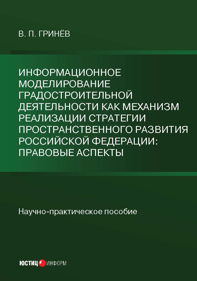 Информационное моделирование градостроительной деятельности как механизм реализации Стратегии пространственного развития Российской Федерации: правовые аспекты: науч.-практич. пособие ISBN 978-5-7205-1816-5