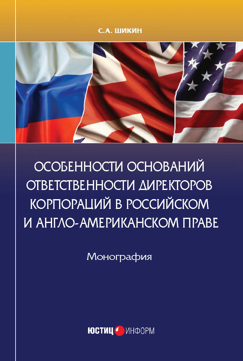 Особенности оснований ответственности директоров корпораций в российском и англо-американском праве: монография ISBN 978-5-7205-1817-2