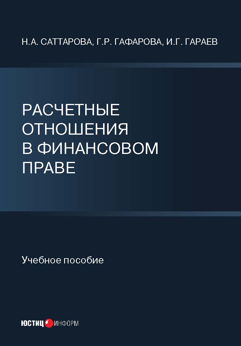 Расчетные отношения в финансовом праве: учебное пособие ISBN 978-5-7205-1823-3