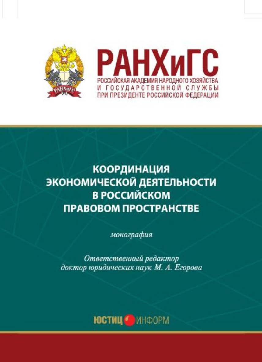 Координация экономической деятельности в российском правовом пространстве: Монография ISBN 978-5-7207-1275-0