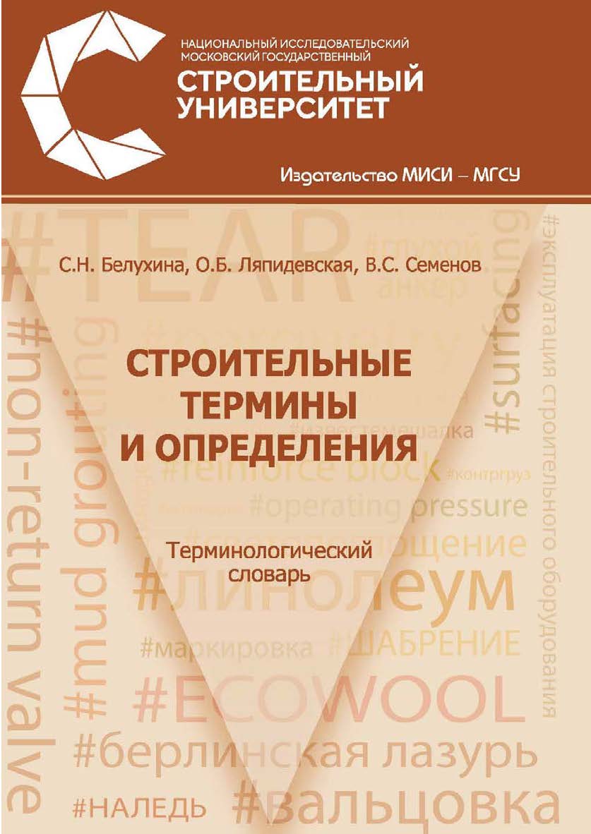 Строительные термины и определения : терминологический словарь/ М-во образования и науки Рос. Федерации, Нац. исследоват. Моск. гос. строит, ун-т. ISBN 978-5-7264-1814-8