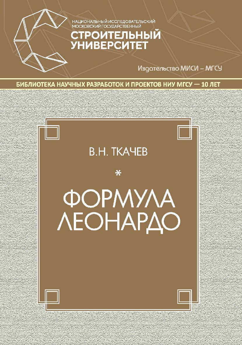 Формула Леонардо : монография / М-во науки и высшего образования Рос. Федерации, Нац. исследоват. Моск. гос. строит. ун-т.— 2-е изд. (Библиотека научных разработок и проектов НИУ МГСУ) ISBN 978-5-7264-1892-6