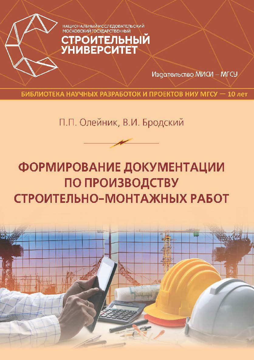 Формирование документации по производству строительномонтажных работ : монография / М-во науки и высшего образования Рос. Федерации, Нац. исследоват. Моск. гос. строит. ун-т.(Библиотека научных разработок и проектов НИУ МГСУ - 10 лет) ISBN 978-5-7264-1906-0