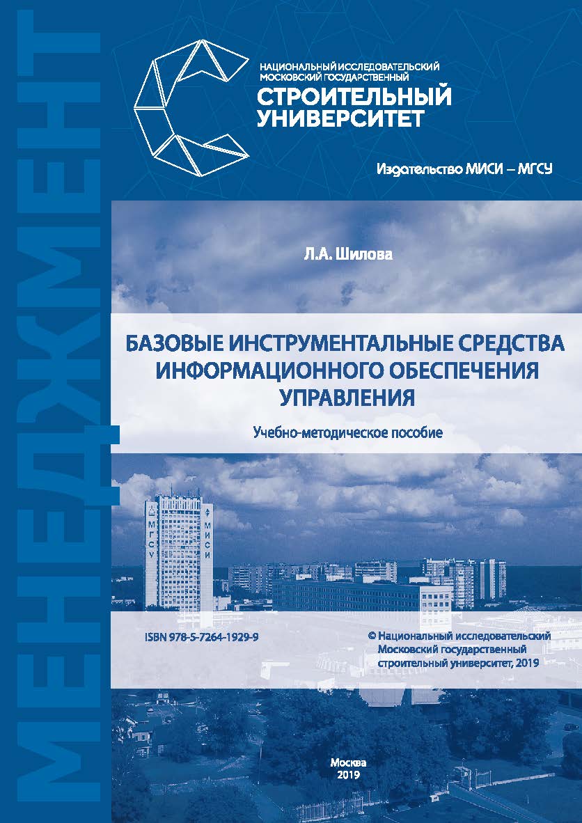Базовые инструментальные средства информационного обеспечения управления: учебно-методическое пособие / М-во науки ивысшего образования Рос. Федерации, Нац. исследоват. Моск. гос. строит. ун-т ISBN 978-5-7264-1929-9