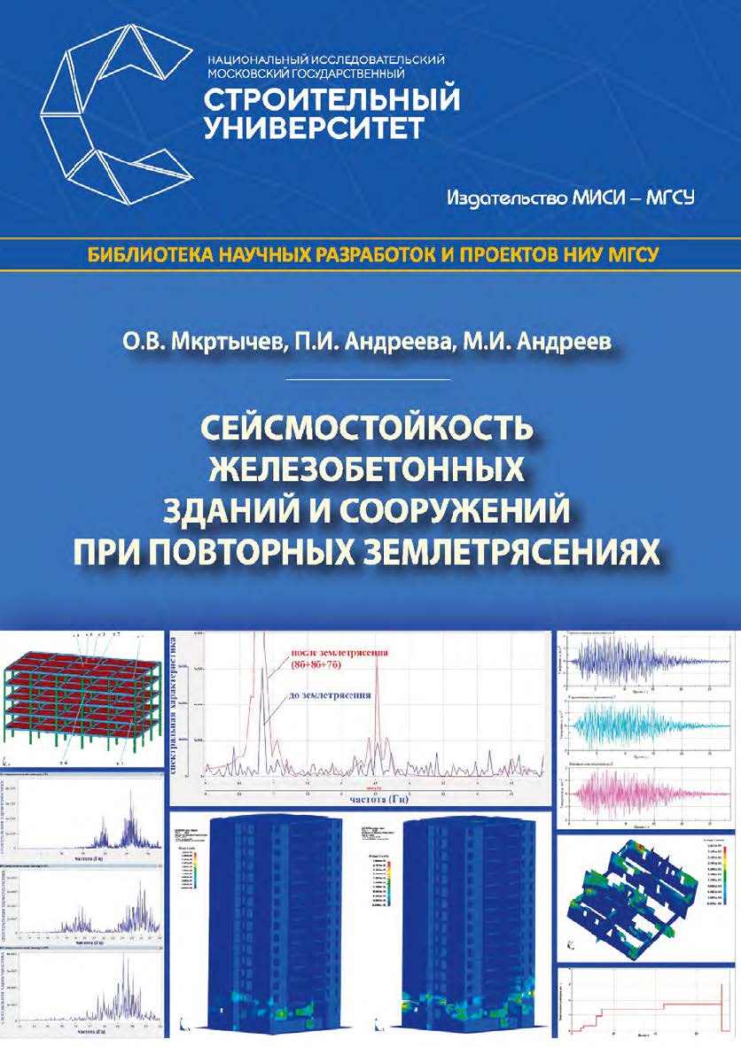 Сейсмостойкость железобетонных зданий и сооружений при повторных землетрясениях : монография / М-во науки и высшего образования Рос. Федерации, Нац. исследоват. Моск. гос. строит. ун-т. ISBN 978-5-7264-1930-5