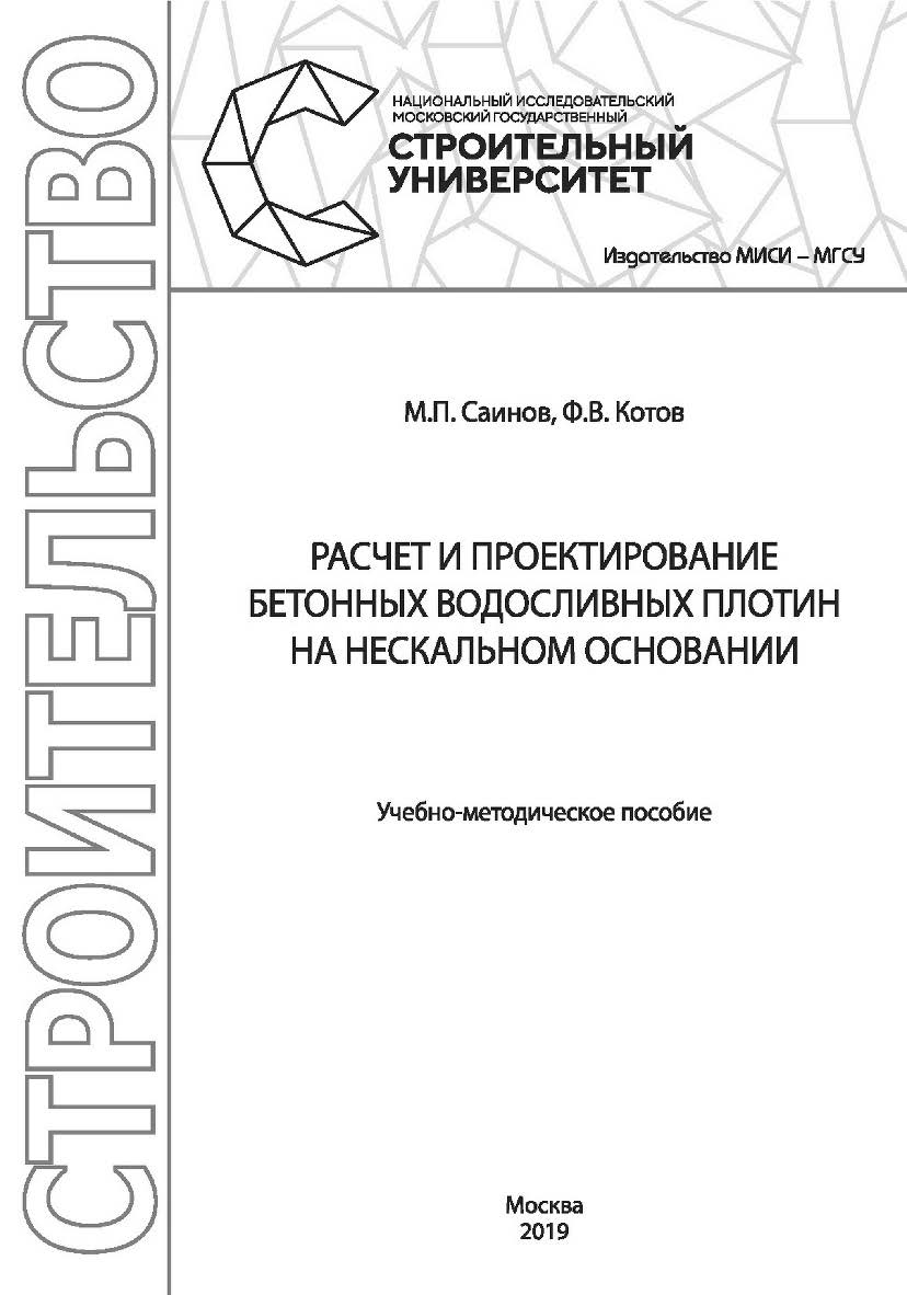 Расчет и проектирование бетонных водосливных плотин на нескальном основании : учебно-методическое пособие / М-во науки и высшего образования Рос. Федерации, Нац. исследоват. Моск. гос. строит. ун-т ISBN 978-5-7264-1934-3