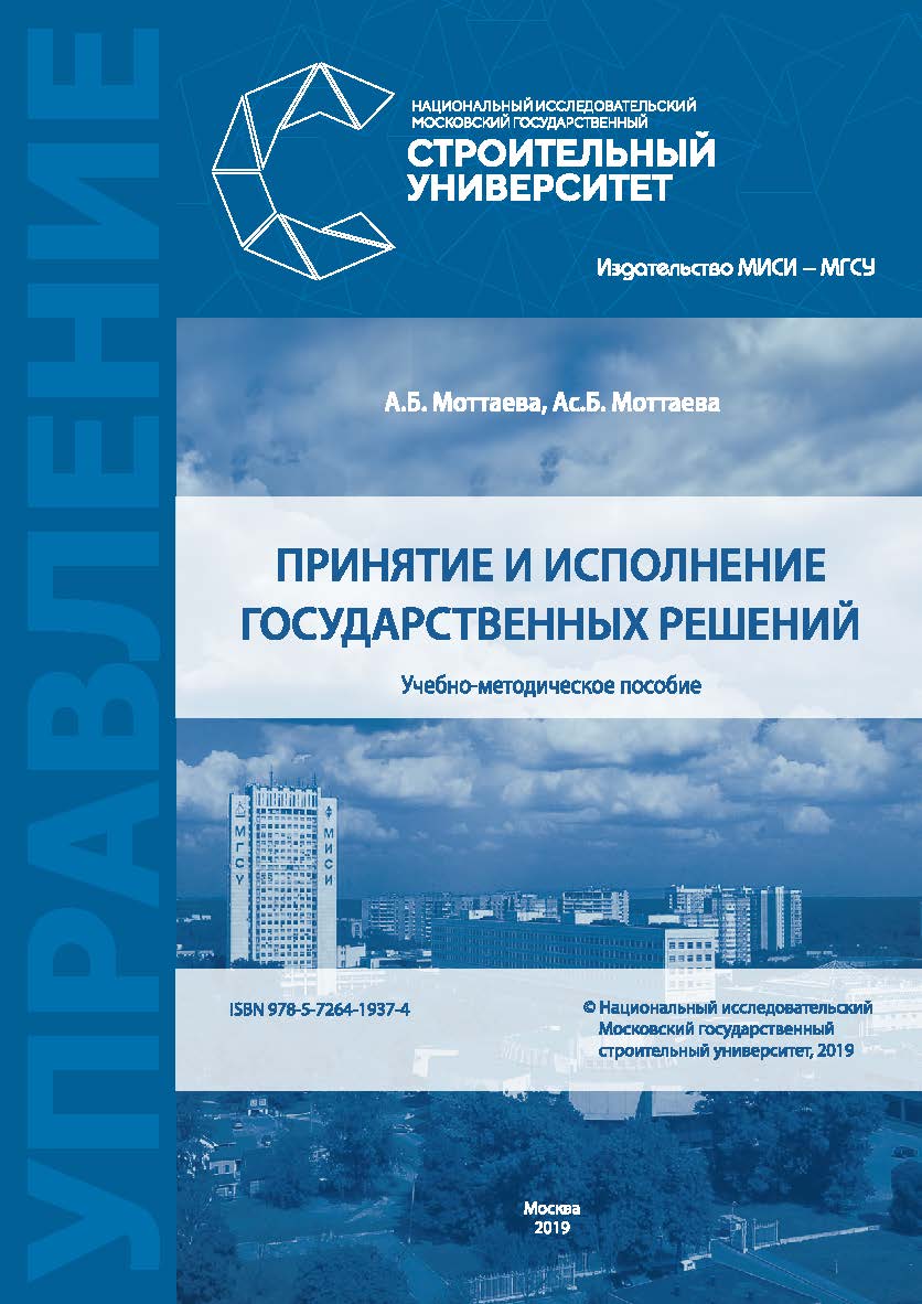Принятие и исполнение государственных решений [Электронный ресурс] : учебно-методическое пособие / М-во науки и высшего образования Рос. Федерации, Нац. исследоват. Моск. гос. строит. ун-т ISBN 978-5-7264-1937-4
